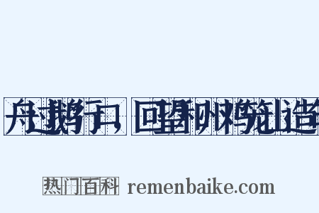 舟过鹅行口，回望和州鸡笼山造句是什么意思的图片